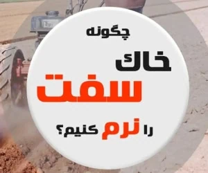 چگونه خاک سفت را نرم کنیم | خاک سفت | اصلاح خاک | خاک متراکم